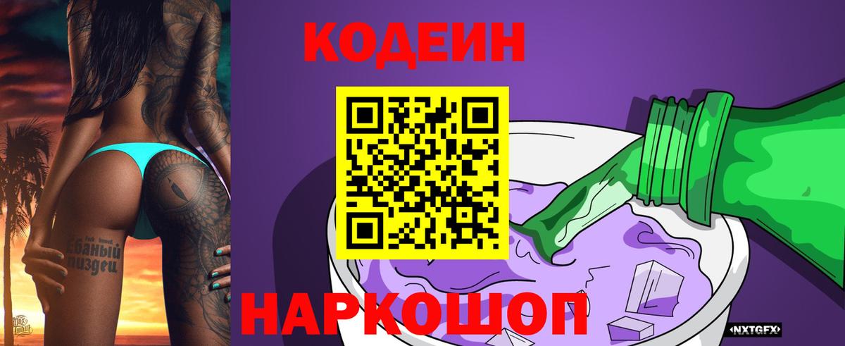 Кодеиновый сироп Lean Purple Drank  Вход с VPN  Кодеин напиток Lean (лин)  Уссурийск 