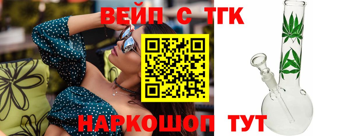 Дистиллят ТГК вейп  Вход с VPN  ТГК жижа  закладка  Уссурийск 